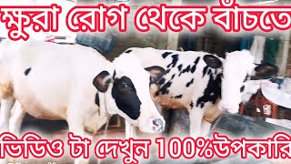 ক্ষুরারোগ থেকে বাঁচতে এই ভিডিও টা দেখুন [upl. by Arytahs384]