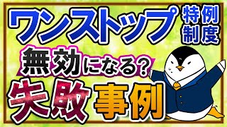 【知らないと怖い】ワンストップ特例制度が無効になる？会社員がふるさと納税でやってはいけない失敗事例を解説！ [upl. by Ajoop]