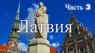 Латвия Часть 3  Latvia Part 3 [upl. by Retsub]