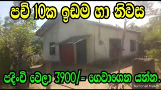 පච් 10 යි නිවසයි පදිංචි වෙලා රු 3900  ගානේ ගෙවාගෙන යන්න HORANA AWATA IDAM NIWASAPODI MALLI [upl. by Wallford]