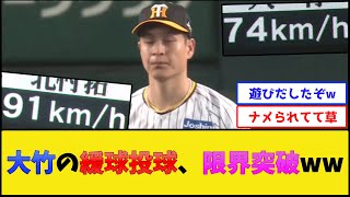 【イーファス神】阪神・大竹の緩球投球、限界突破www【阪神タイガース】【プロ野球なんJ 2ch プロ野球反応集】 [upl. by Taam279]