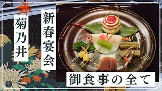 菊乃井本店で行った新春宴会 懐石料理とお座席で仕舞の会 お食事の全て [upl. by Forelli217]