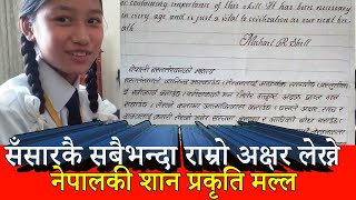 सँसारकै सबैभन्दा राम्रो अक्षर लेख्न सक्ने नेपालकी शान प्रकृति मल्लPrakriti Malla HandwritingNepal [upl. by Teevens]