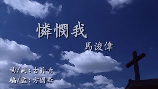 憐憫我 － 馬浚偉福音歌曲（官方歌詞版 [upl. by Ellehcyt]