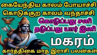 மகரம்  கார்த்திகை மாத இராசி பலன்கள்  Makaram  Karthikai Month Rasi Palan 2024  Karuda parvai [upl. by Chiang]