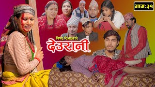 DEURANI  देउरानी  Ep  31  Nov 12 2023  Laxman Basnet  Roshani Sapkota  New Nepali Serial [upl. by Aufmann3]