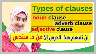 16 types of clauses شرح  adjective  adverb and noun clauses شرح English grammar [upl. by Airekat903]