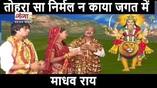 Maithili Devigeet  तोहरा सा निर्मल न काया जगत में  Madhav Rai Song  Maithili Bhakti Song [upl. by Gussie]