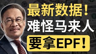 公积金最新数据！三大民族在公积金的中位数存款！看了你就懂为什么马来人那么想拿EPF出来！  9后商谈 Just9Cents Kelvin [upl. by Acirret]