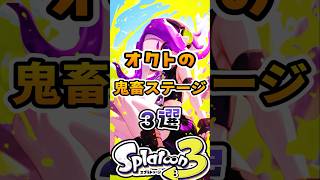 オクトエキスパンションの鬼畜ステージ3選スプラ3 スプラトゥーン スプラ [upl. by Kunkle]