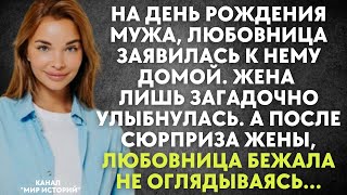 На день рождения мужа любовница заявилась к нему домой Жена лишь улыбнулась А после её сюрприза [upl. by Zurn]