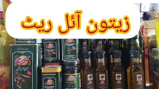 Olive oil Extra virgin today rate Olive pomace oil rate Italia made bay spain زیتون آئل [upl. by Mclaurin]