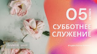 СУББОТНЕЕ БОГОСЛУЖЕНИЕ — 051024  Прямой эфир  Адвентисты Алматы [upl. by Summers310]