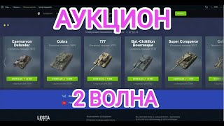 2 ВОЛНА АУКЦИОНА  Tanks Blitz [upl. by Nalda817]