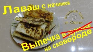 Лаваш с начинкой  Блюда из лаваша  Выпечка на сковороде  Кулинария  Рецепты ВкуснаяЕда [upl. by Atnuahs721]