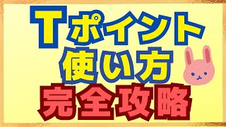 【最新版】貯めたTポイントのお得な使い方４選を分かりやすく解説します。約30％還元になる方法やお得に楽天ギフトカードを購入できる方法についても紹介します。 [upl. by Osicran]