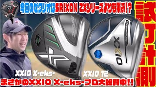 【発売間近の最新モデル】アスリートゴルファーの皆様！！『XXIO Xeks』を打たずして年を越えれませんよ！！〜XXIOの革命ファンファーレを聞いてみて下さい〜 [upl. by Lawford334]