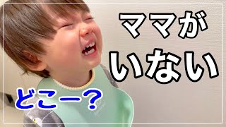 【パパワンオペ】大好きなママがお仕事に行ってしまいました…【2歳】 [upl. by Akinot]