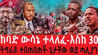 ከባድ ውሳኔ ተላለፈእስከ 30ትግራይ ተበጠበጠችጌታቸው ወደ ጣሊያንህዳር 92017 [upl. by Naziaf]