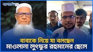 বাবাকে নিয়ে যা বলছেন মাওলানা লুৎফুর রহমানের ছেলে  Maulana Lutfur Rahman  Jaijaidin News [upl. by Albert576]