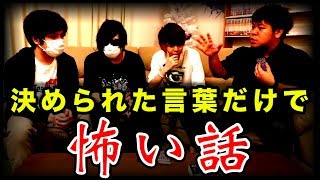 決められた言葉だけで作った『 怖い話 』が酷すぎるから聞いてくれ [upl. by Sira]