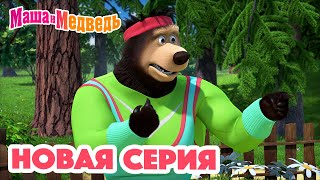 Маша и Медведь 💥 НОВАЯ СЕРИЯ 💥 Физкультпривет 🍬🐝🏋🏻 Коллекция мультиков для детей про Машу [upl. by Nuahc]