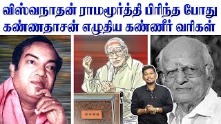 MS விஸ்வநாதன்  ராமமூர்த்தி பிரிந்தபோது கண்ணதாசன் எழுதிய பாடல்  Kannadasan song stories [upl. by Ahsiuqet]