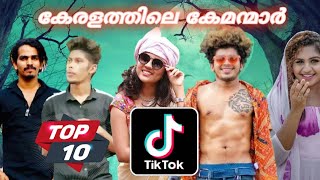 tik tok കേരളത്തിലെ കേമന്മാർ Top 10 most followed tiktokers in kerala [upl. by Brookhouse]