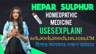 HEPAR SULPHUR 30 200 HOMEOPATHIC MEDICINE USES EXPLAIN IN BENGALI হিপার সালফার লক্ষণ ব্যবহার [upl. by Yerocal]