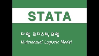 STATA를 활용한 구조방정식  17 다항 로지스틱 모형Multinomial Logistic Model [upl. by Amhsirak359]