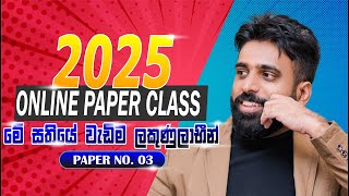 2025 Paper Class  Paper No 03  වැඩි ලකුණු ලාභීන් Online  Mahen Jecob [upl. by Lyndsay417]