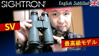 サイトロンが解き放った最高級の双眼鏡、SVを購入しましたo Eng SV binoculars by SIGHTRONJAPAN unboxing [upl. by Asikal]