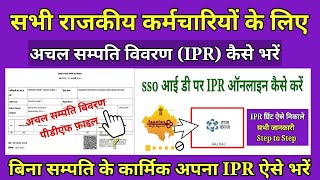 IPR kaise bhare 2023  Achal sampatti vivran kaise bhare 2023  How to fill ipr 2023  IPR online [upl. by Ramhaj]