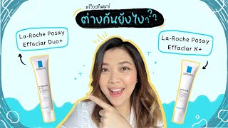 รีวิวความแตกต่าง La Roche Posay EFFACLAR DUO   K ครีมรักษาสิว [upl. by Imojean]