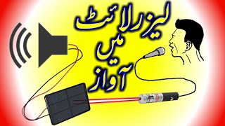 sound transmission  via laser  لیزرلائٹ میں آواز بھیجیں  transmit sound in  laser  media works [upl. by Kiyohara483]