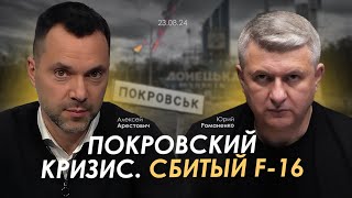 Арестович Покровский кризис Сбитый F16 Сбор для военных👇 [upl. by Ahsilak]