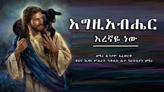 Mezmur እግዚአብሔር እረኛዬ ነው  ዘማሪ ቢንያም አፈወርቅ [upl. by Adlanor]