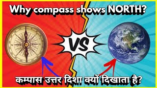 Why compass shows NORTH How does compass works  कम्पास उत्तर दिशा क्यों दिखाता है  HindiUrdu [upl. by Pincince]