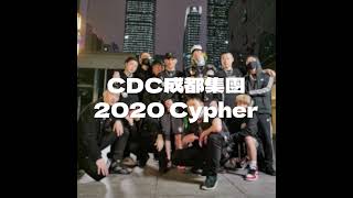 CDC成都集團－2020 Cypher 伴奏 Instrumental [upl. by Nona]