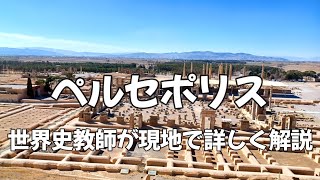 ペルセポリスを現地で解説【イラン】 Persepolis تخت جمشید [upl. by Stanfill]