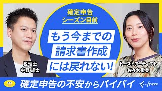 請求書の作り方をfreeeで簡単解説確定申告のやり方 [upl. by Ekoorb]