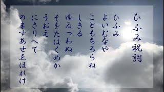 「ひふみ祝詞」 [upl. by Yellah40]