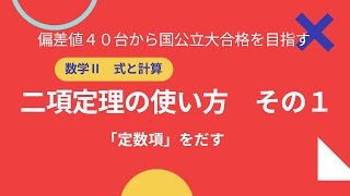 【数学Ⅱ】二項定理のつかい方～定数項をだす [upl. by Yehus]