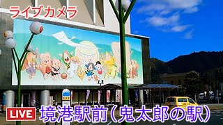 ライブカメラ 境港駅前 水木しげるロード Live camera Sakaiminato station square Mizuki Shigeru Road [upl. by Michael]