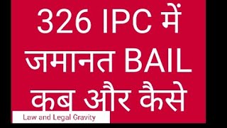 How to get bail in 326 IPC  धारा 326 IPC में जमानत कब और कैसे मिलती है  Bail process in 326 ipc [upl. by Padgett]