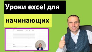 Обучение excel  Базовый уровень  Уроки эксель для начинающих  Как сделать таблицу в excel [upl. by Valery]