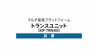 ４）トランスユニットの設置（KPTRN40） [upl. by Irec]