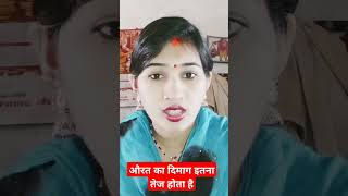 औरत का दिमाग इतना तेज होता है motivation ytshort YouTubeshort viralvideo shots trending [upl. by Repard]