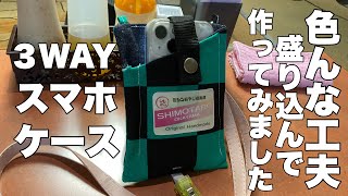 ３WAYスマホケース 手作り ベルト通し 首からぶら下げる ショルダー式 [upl. by Ahiel]