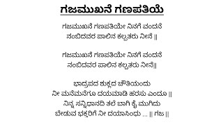 ಗಜಮುಖನೆ ಗಣಪತಿಯೇ  ಕನ್ನಡ ಭಜನೆ  Vocal with Lyrics  Gajamukhane Ganapathiye [upl. by Fretwell]